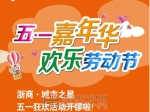 五一嘉年华  浙商·城市之星狂欢开锣咯！