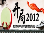 开局2012