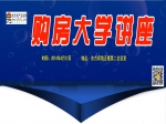 4月12日小虎购房大学第四讲圆满举行