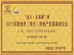 2011年焦作市房地产发展高峰论坛