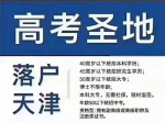 30多万人落户天津，是不是再过5年，天津高考优势就没有了？