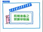 前期准备之预算审核篇