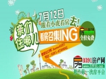 7月12日小虎看房团火热召集中