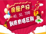 房屋产权40、50、70年到底有啥区别？