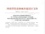 河南省住房和城乡建设厅关于印发全省房屋市政工程领域联合执法检查打击安全生产违法违规行为专项行动方案的通知