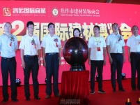 鸿运第2届国际建材博览会