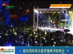 9月30日星凯国际城国庆晚会成功举办