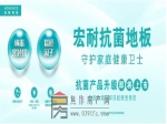 抗菌战疫 | 宏耐再次推出抗菌地板，升级产品即将上市
