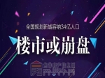 全国规划新城容纳34亿人口  楼市或崩盘?