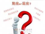 2017年焦作人买房怎么选？期房？现房？准现房？