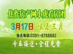 3月17日焦作房产网小虎看房团火热报名中