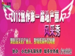 2012焦作市首届房产丽人风采秀寻求独家冠名和赞助商