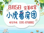 人气火热 意向精准   8月5日小虎看房团完美收官