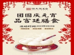 恒大·悦龙台丨 团圆庆元宵品宫廷膳食