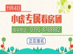11月4日小虎专属看房团火热招募中！