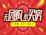无团购不买房  加入小虎看房团给你优惠
