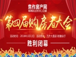 焦作房产网第四届购房者大会胜利闭幕