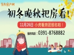 11月26日小虎看房团报名啦!