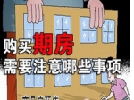 买期房要留意周边环境潜在变化