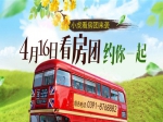相约四月天 4月16日小虎看房团报名走起
