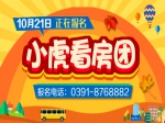 10月21日小虎看房团火热报名中 全程免费