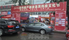 2015房产新政惠民购房文化节