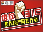 谁动了我的房子?3·15焦作房产网助维权