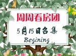 5月15日小虎看房路线已出炉，你还在等什么？