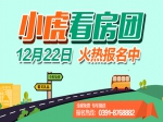 12月22号小虎看房团火热报名中，独家钜惠等你来拿！