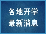 最新!河南高校开学时间来了