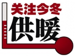 今冬集中供暖有问题请打服务电话 绿源公司公布16个片区服务电话号码