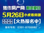 5月26日小虎免费看房团火热报名中！