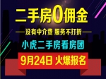 9月24日小虎二手看房团报名中