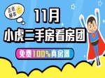 11月小虎二手房看房团正在报名