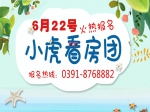 6月22日小虎看房团火热报名中