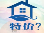 买特价房一定要擦亮眼，以下问题需注意！