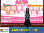 任静：最美置业顾问30进10现场播报
