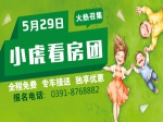 5月29日焦作房产网小虎看房团火热招募中