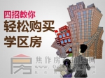 四招教你轻松购买学区房