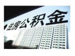 住房公积金工作写入政府工作报告