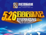 5月26日鸿运国际商城招商启动大会即将隆重举行