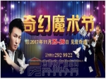 11月25日四季花城首届奇幻魔术节震撼来袭