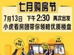 召集令丨房产网小虎看房团7月13日千万别错过 只看有样板间的楼盘！