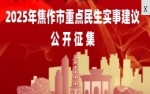 关于面向社会公开征集2025年重点民生实事建议的公告