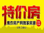 焦作房产网独家优质房源特价啦！