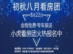 8月22日小虎看房团等你来 购房优惠大 互动中奖领油一桶！