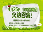 拥抱春天 约会幸福 焦作房产网4月25日小虎看房团火热报名中