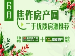 焦作房产网6月精品二手房源推荐