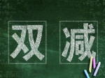 北京将大面积推进校长教师轮岗！一图看懂北京“双减”政策