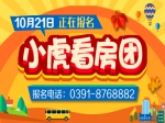 10月21日小虎看房团火热报名中  全程免费